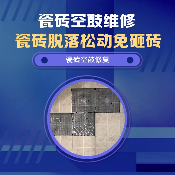 肃南瓷砖空鼓维修公司分享卫生间墙面瓷砖空鼓面积较大时，如何进行注浆修补？