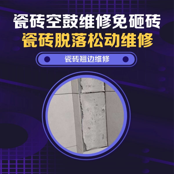 肃南瓷砖空鼓维修公司分享主卧的瓷砖空鼓维修方法