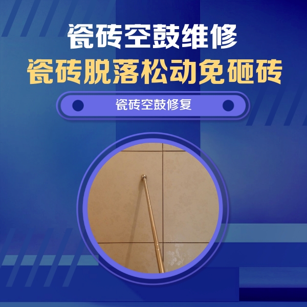 肃南瓷砖空鼓维修公司分享如何判断瓷砖空鼓的面积？