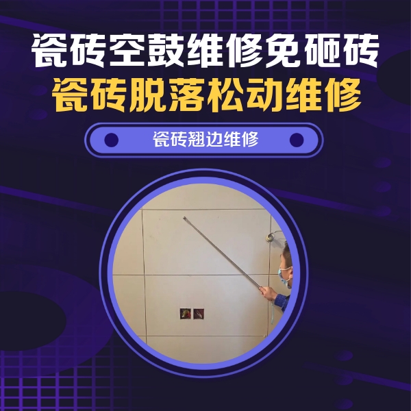 肃南瓷砖空鼓维修公司分享瓷砖空鼓面积较大时，除了注浆修补还有哪些维修方法？