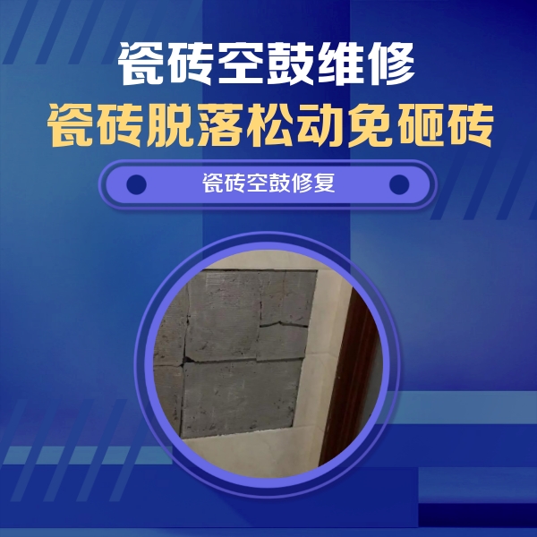 肃南瓷砖空鼓维修公司分享砖缝注浆修补空鼓的注意事项有哪些？