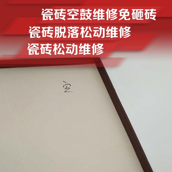 肃南瓷砖空鼓维修公司分享卫生间墙面瓷砖空鼓