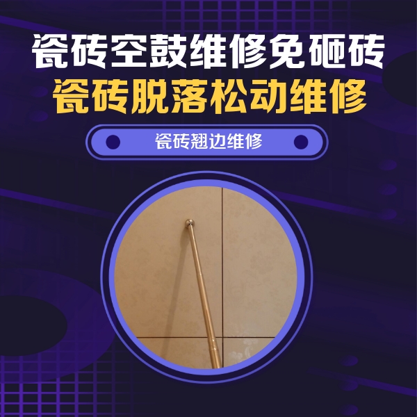 肃南瓷砖空鼓维修公司分享瓷砖胶的施工厚度对瓷砖空鼓有哪些影响