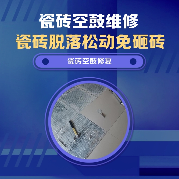 肃南瓷砖空鼓维修公司分享瓷砖松动维修的方法
