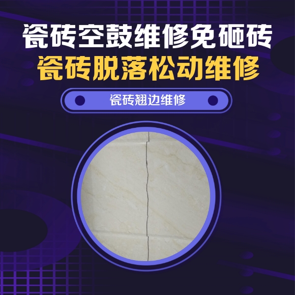 肃南瓷砖空鼓维修公司分享砖缝注浆修补空鼓的具体操作步骤是什么