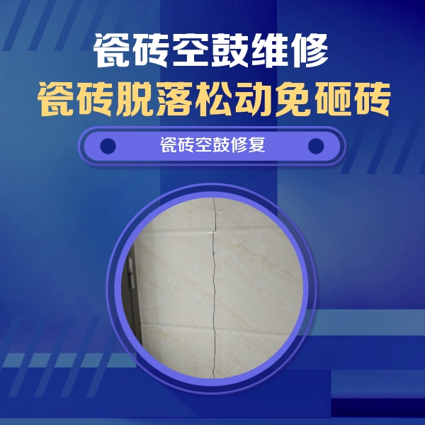 肃南瓷砖空鼓维修公司分享瓷砖空鼓面积较大时，除了注浆修补还有哪些维修方法？